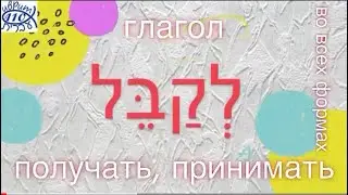 Глагол לקבל - ПОЛУЧАТЬ, ПРИНИМАТЬ во всех формах (v2.0)