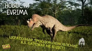 THE ISLE. EVRIMA. НОВОСТИ. ЦЕРАТОЗАВР.ТРООДОН.ОБНОВЛЕНИЕ 6.5. GATEWAY НЕ БУДЕТ!СТРЕСС-ТЕСТЫ. БУДУЩЕЕ