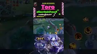 สกิลมาใหม่เจ้ากระทิงดุ Divine Messenger Toro  ! Kru palm ตะลุย #rov #rovthailand