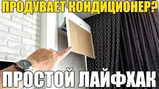 Кондиционер ПРОДУВАЕТ: ПРОСТО СДЕЛАЙ
