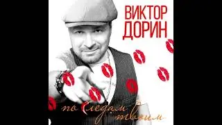 Виктор Дорин - По следам твоим