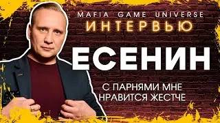 ИНТЕРВЬЮ ЕСЕНИН ГУБЕРНАТОР / С ПАРНЯМИ МНЕ НРАВИТСЯ ЖЕСТЧЕ / МАФИЯ БАЛАГАН