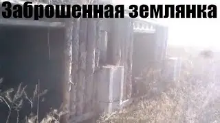 Vlog:Заброшенная солдатами землянка(копанка)