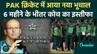 Pakistan Cricket में नया भूचाल... Coach Gary Kirsten ने सौंपा इस्तीफा देखिए | Oneindia Sports