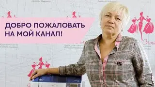 Добро пожаловать на мой канал!