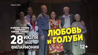 "Любовь и голуби" Курганская филармония