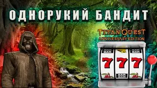 ОДНОРУКИЙ БАНДИТ - РАЗБОЙНИК - ТИТАН КВЕСТ - ХАРДКОР - #1