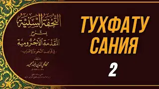 Тухфату Сания. 2-й урок