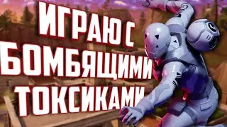 Играю с бомбящими токсиками в фортнайте