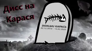 🐟Дисс на Карася · Crossout/Кроссаут