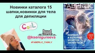 Новинки 15 каталог FABERLIC Шапки,новинки для тела,консилеры