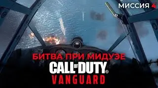 Call of Duty Vanguard прохождение | Битва при Мидуэе | Миссия 4 | Игрокино| Играем за Уэйда Джексона