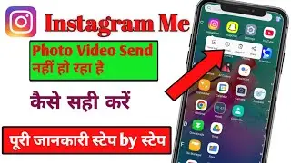 Instagram photo video send nhi ho raha hai kaise Sahi Kare। How to not send photo video in Instagram