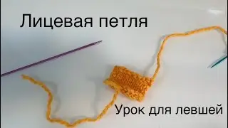 2 урок. Лицевая петля спицами для начинающих левшей. Вязание спицами для левши