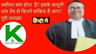 वसीयत क्या होता है और कैसे बनाया जा सकता है? पुरी व्याख्या।