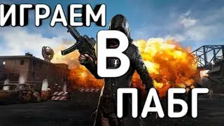 Играю PUBG MOBILE на карте рангель