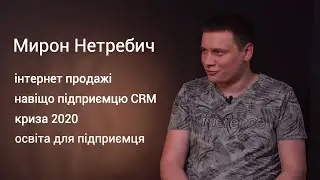 Інтерв'ю Мирон Нетребич. Про бізнес на маркетплейсі Prom.ua, CRM та кризу 2020р