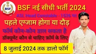 BSF Asi new vacancy 2024 पहले दौड़ होगी जा एग्जाम | BSF Head constable New vacancy 2024