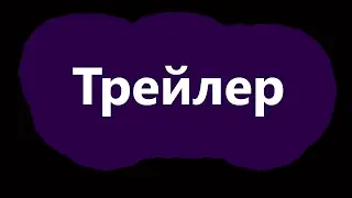 Трейлер канала