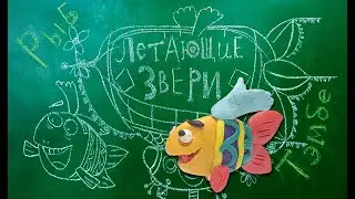 РЫБ ТЭМБЕ | ЛЕТАЮЩИЕ ЗВЕРИ | ПЛАСТИЛИН | ОБРАЗЦОВЫЙ ХУДОЖЕСТВЕННЫЙ КОЛЛЕКТИВ «КЕРАМИК АРТ-СТУДИЯ»