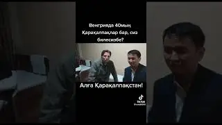 Предки каракалпаков дошли до Венгрии.