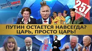 ПУТИН ОСТАЕТСЯ НАВСЕГДА? ЦАРЬ, ПРОСТО ЦАРЬ! / ПАМФИЛОВА И ВИНЕГРЕТ. MS