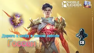 Комбэк к мифику в новом сезоне. Делаю красиво на герои Госсен. Mobile Legends Bang Bang