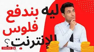 يه بندفع فلوس للإنترنت؟ الإنترنت المجاني  مدى الحياة ممكن!!؟ 🌐 اكتشف أصل الإنترنت من بداية الفكرة!🚀