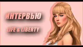 Интервью с режиссером|Life & Liberty|Кристина Вуиль