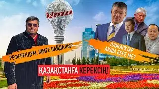 РЕФЕРЕНДУМ КІМГЕ ПАЙДАЛЫ - ОЛИГАРХТАР АҚША ҚАЙТАРА МА - СЕН ҚАЗАҚСТАНҒА КЕРЕКСІҢ!!!