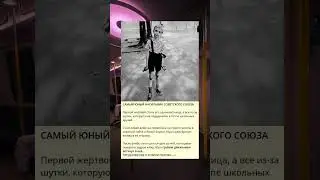 Самый молодой преступник в истории Советского Союза