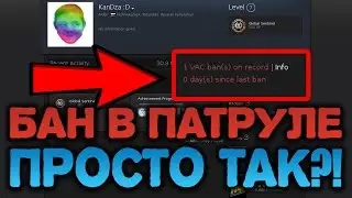 Бан В ПАТРУЛЕ ПРОСТО ТАК! Как работает патруль в CS:GO?