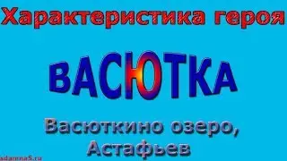 Характеристика героя Васютка, Васюткино озеро, Астафьев
