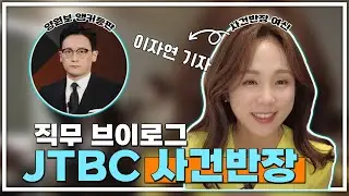 [vlog] 먹튀 제보 전문 사건반장 이자연 기자의 갓생넘치는 하루💫｜JTBC 사건반장｜양원보 앵커의 선배미 뿜뿜  #이자연기자 #갓생 #양원보앵커