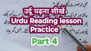 Urdu Reading Practice Lesson for beginners #urdureading #urdulanguage #readinglesson #readinglesson