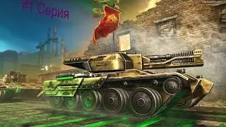 Танки Онлайн 1# Начинаем играть в Танки Онлайн
