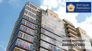 жилой комплекс Абрикосово ЮгСтройИмпериал Краснодар (жк абрикосово)