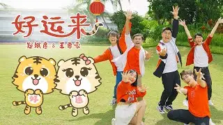 2022年新年歌 | 《好运来》郑斌彦 & 王希豪 YOUTUBER MV （团康舞）