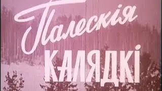Полесские колядки. 1972