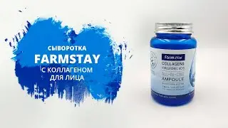 Сыворотка FARMSTAY с коллагеном  mp4