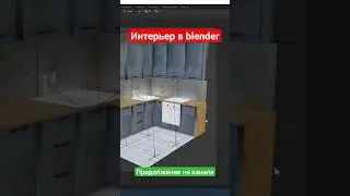 Интерьер в blender