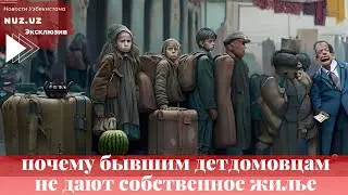 Почему в Ташкенте бывшим детдомовцам не дают собственное жилье?