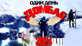 Необычный день в Домбае 2024: Приключения на сноуборде и лыжах