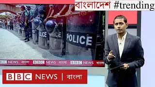 অন্তর্বর্তী সরকারের কাজে ধীরগতি | মধ্যপ্রাচ্য যুদ্ধের প্রভাব বিশ্বজুড়ে | BBC Bangla