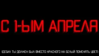Всех с 1-ым Апрелем😋