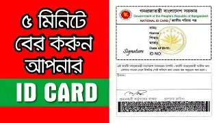 NID Card Online copy Bangladesh, National ID Card Free Download 2020 new ২০২০ সালে নতুন নিয়মে