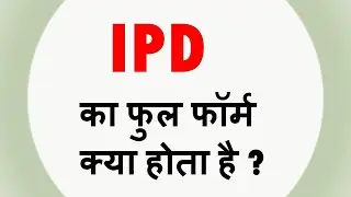 IPD ka full form kya hota hain || full form of IPD .