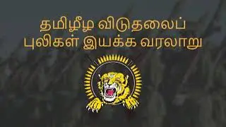 History of Liberation Tigers of Tamil Eelam (LTTE)
