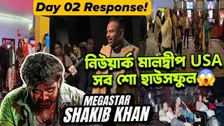 Shakib Khan Dorod বিশ্ব জয়🔥Day 02 তেও😱নিউইয়ার্ক মালদ্বীপ USA সব শো HOUSEFULL🤩