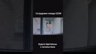 Служба Безопасности OZON вообще страх потеряла